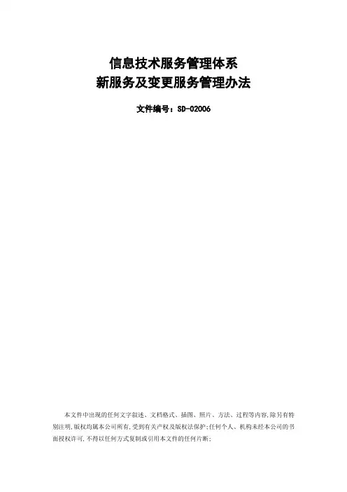 ISO体系文件新服务及变更服务管理规定