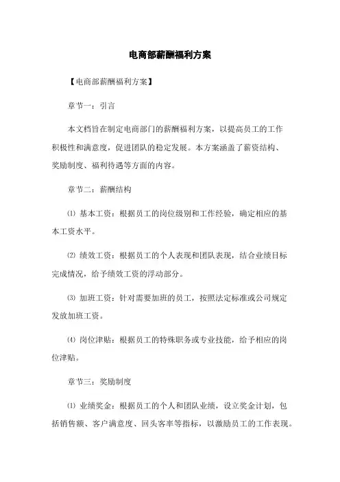 电商部薪酬福利方案