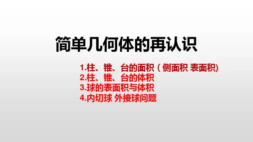 简单几何体的再认识课件-2024届高三数学一轮复习