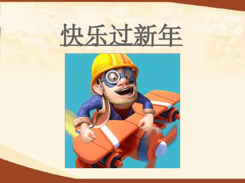 一年级上册道德与法治课件 15快乐过新年｜人教部编版2016 共50张