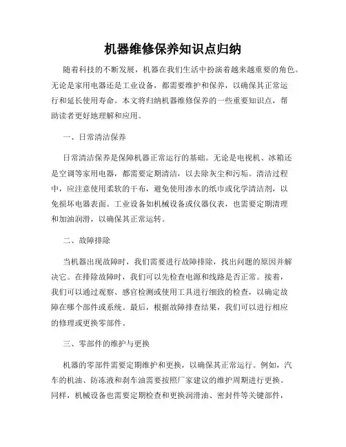 机器维修保养知识点归纳