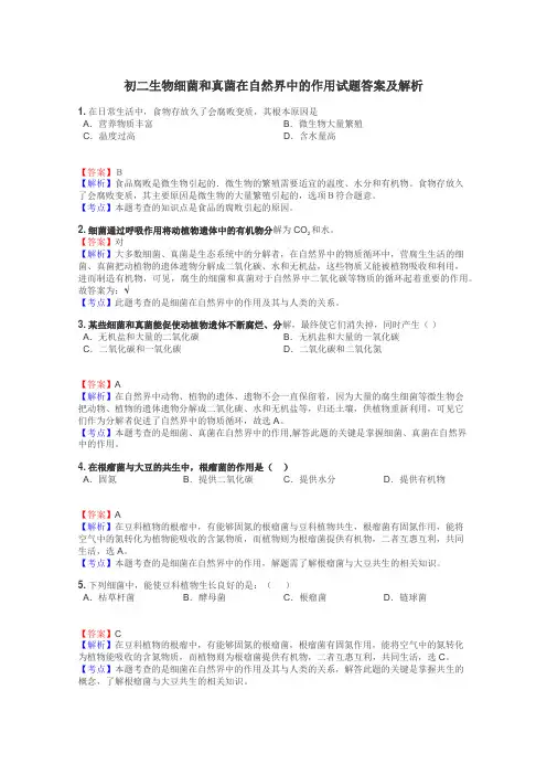 初二生物细菌和真菌在自然界中的作用试题答案及解析
