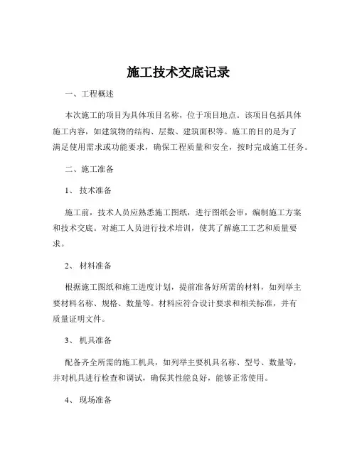 施工技术交底记录