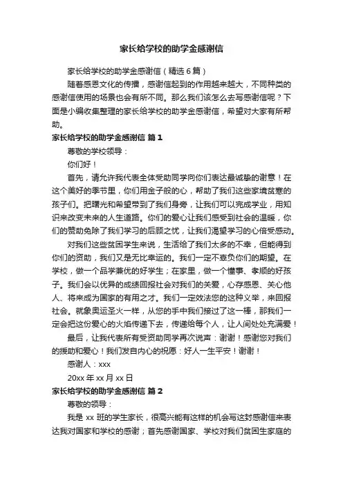 家长给学校的助学金感谢信（精选6篇）