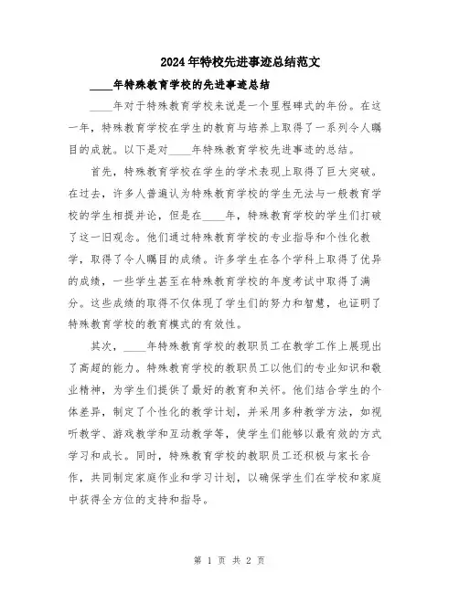 2024年特校先进事迹总结范文