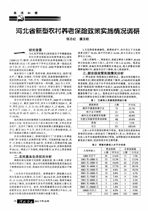 河北省新型农村养老保险政策实施情况调研