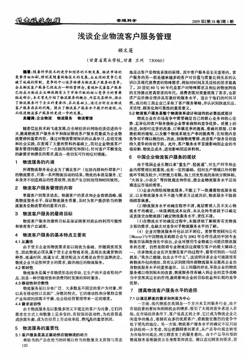 浅谈企业物流客户服务管理