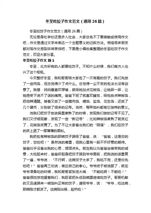 冬至吃饺子作文范文（通用26篇）