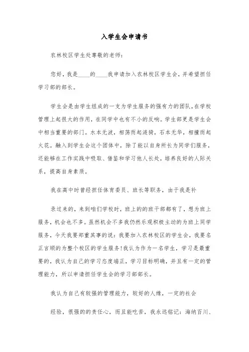 入学生会申请书（四篇）