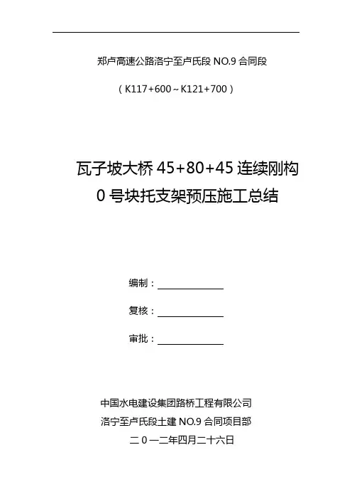 0号块预压总结