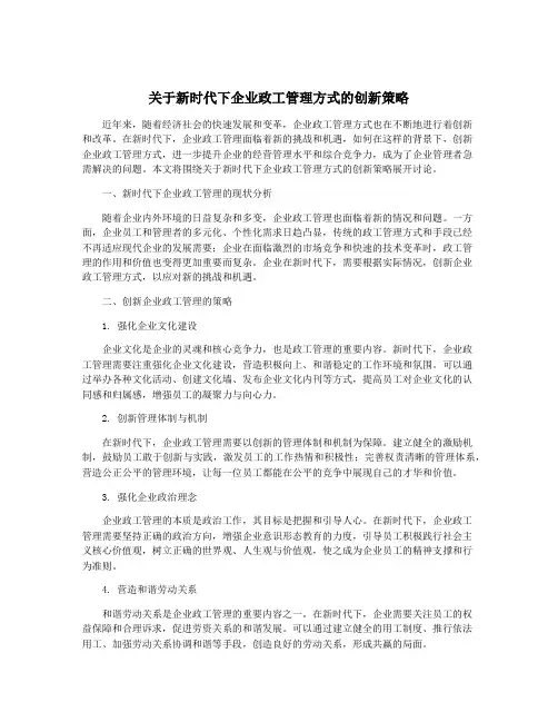 关于新时代下企业政工管理方式的创新策略