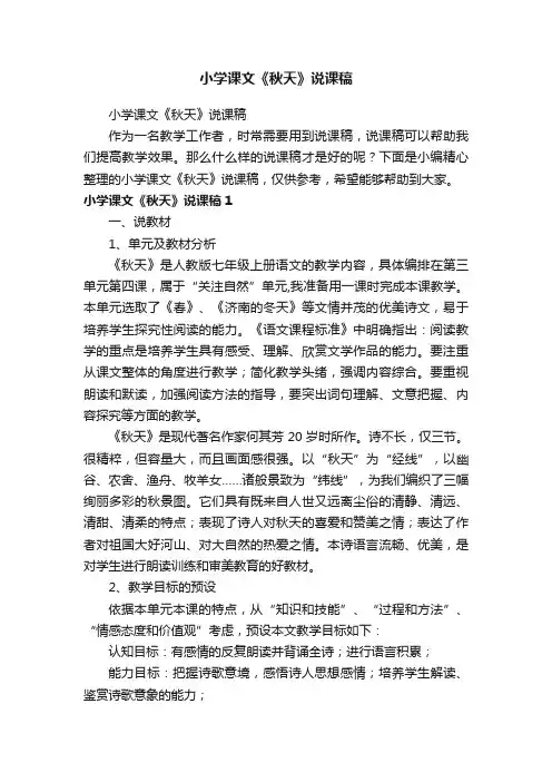 小学课文《秋天》说课稿