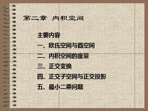 第二章内积空间