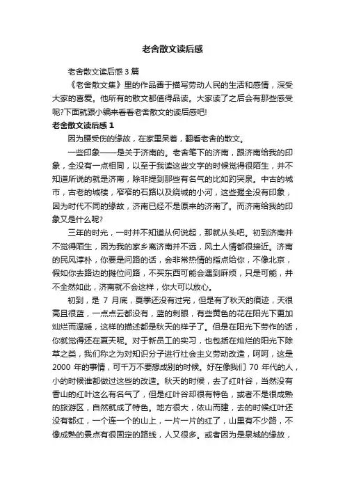 老舍散文读后感3篇