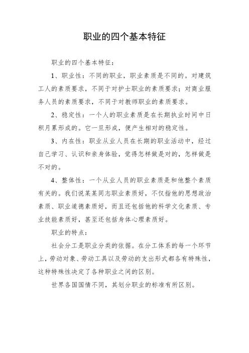 职业的四个基本特征