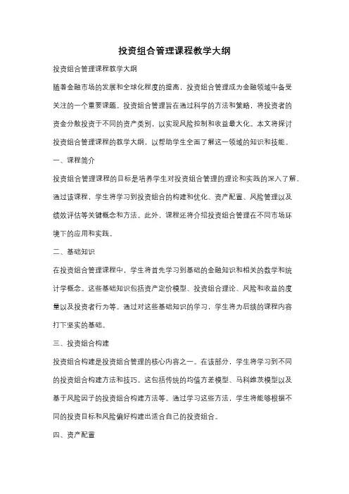 投资组合管理课程教学大纲