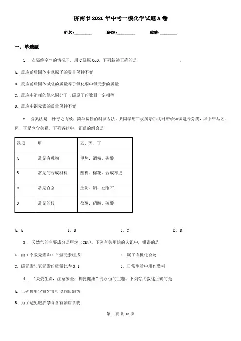 济南市2020年中考一模化学试题A卷