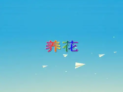 六年级语文下册 第14课《养花》(课文详解)教学课件