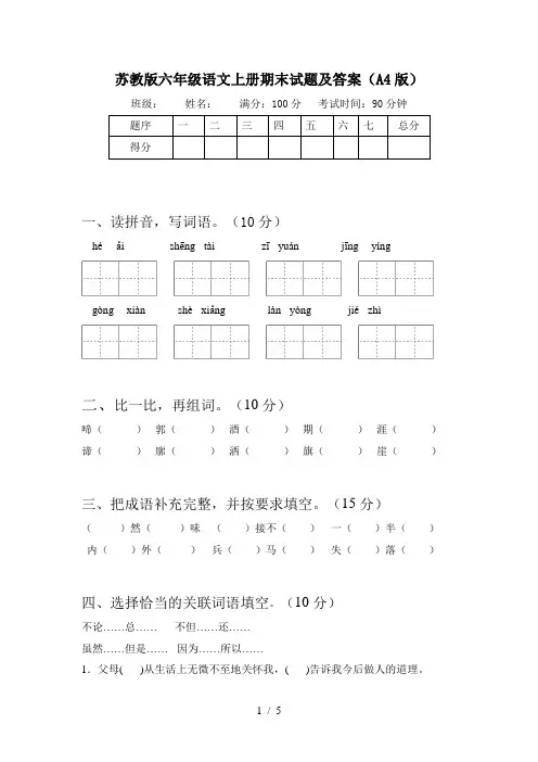 苏教版六年级语文上册期末试题及答案(A4版)