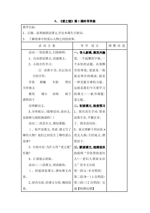 六年级上册语文教案8爱之链 苏教版