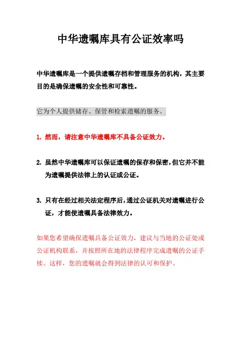 中华遗嘱库具有公证效率吗