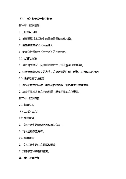 《木兰诗》教案设计教学教案