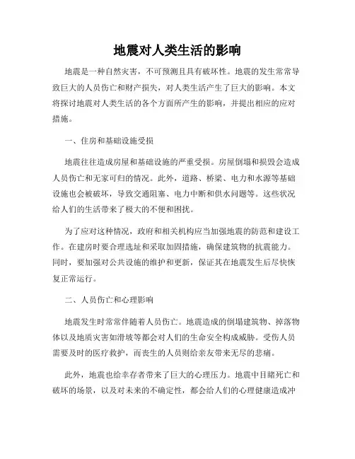 地震对人类生活的影响