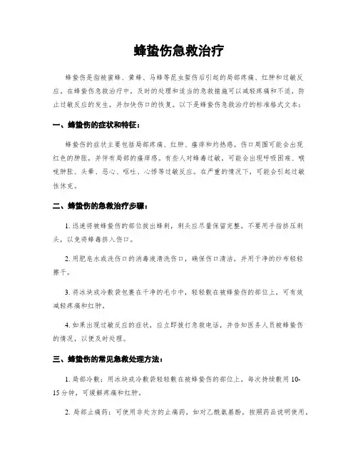 蜂蛰伤急救治疗