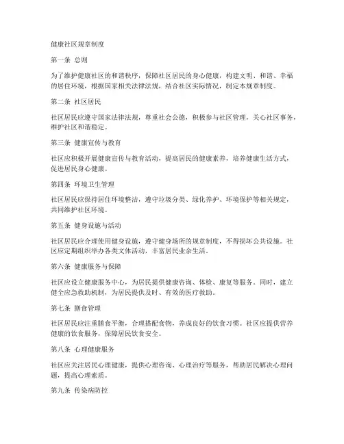 健康社区的规章制度
