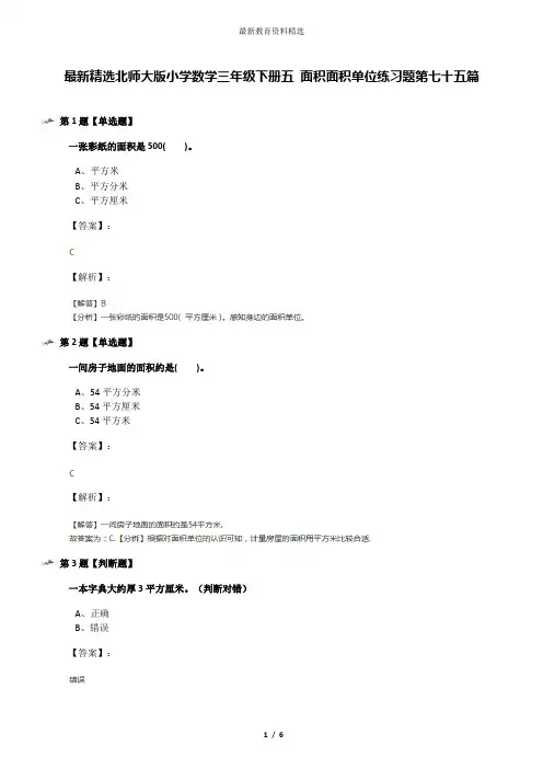 最新精选北师大版小学数学三年级下册五 面积面积单位练习题第七十五篇