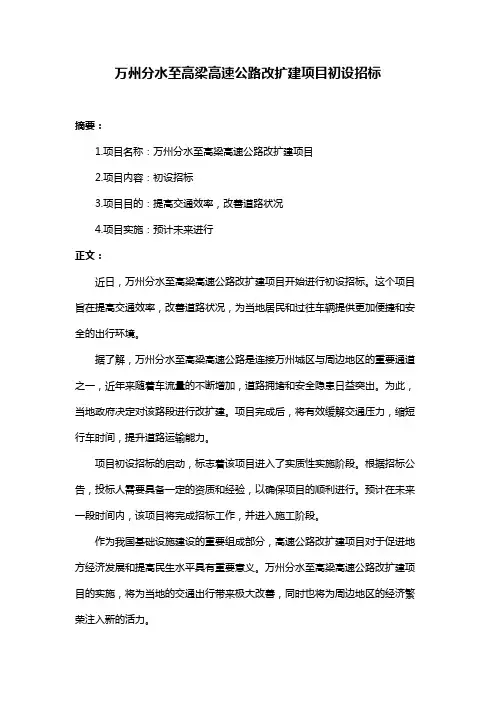 万州分水至高梁高速公路改扩建项目初设招标