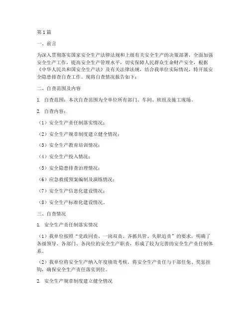 安全隐患排查自查报告范文(3篇)