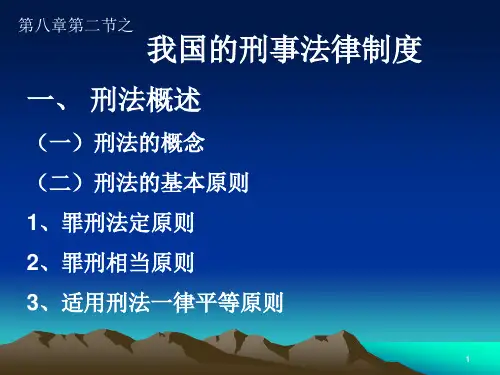 第八章第二节之刑法