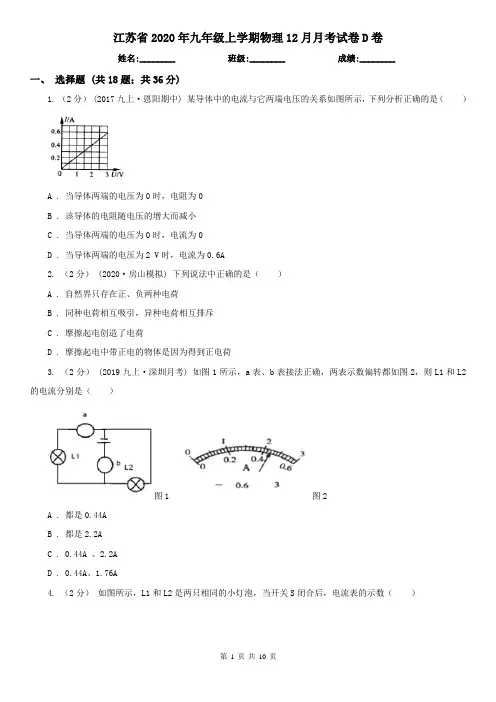 江苏省2020年九年级上学期物理12月月考试卷D卷