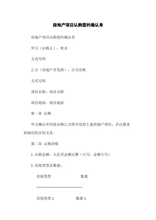 房地产项目认购签约确认单