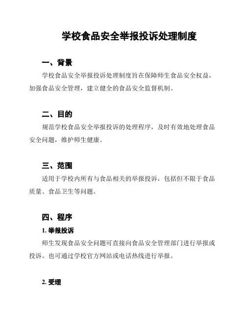 学校食品安全举报投诉处理制度