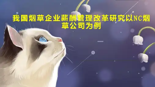 我国烟草企业薪酬管理改革研究以NC烟草公司为例