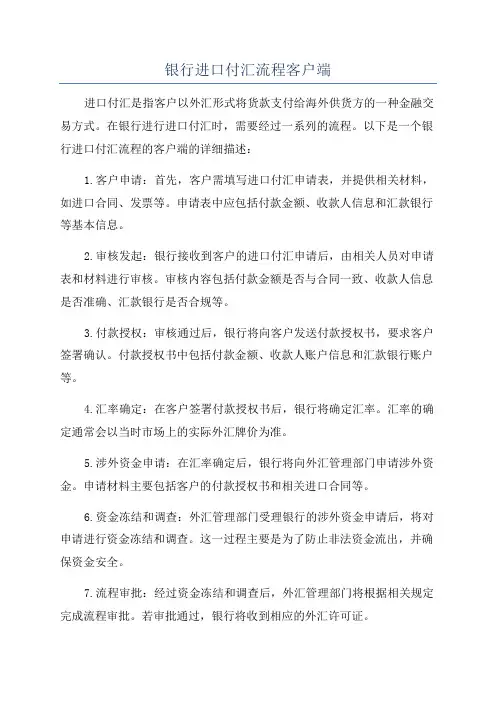 银行进口付汇流程客户端