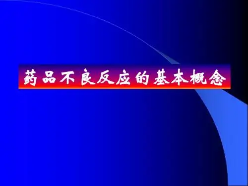 3药品不良反应的基本概念