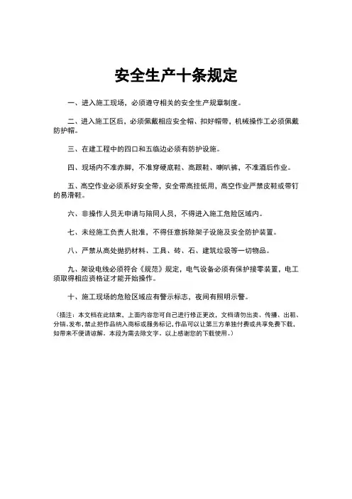 安全生产十条规定