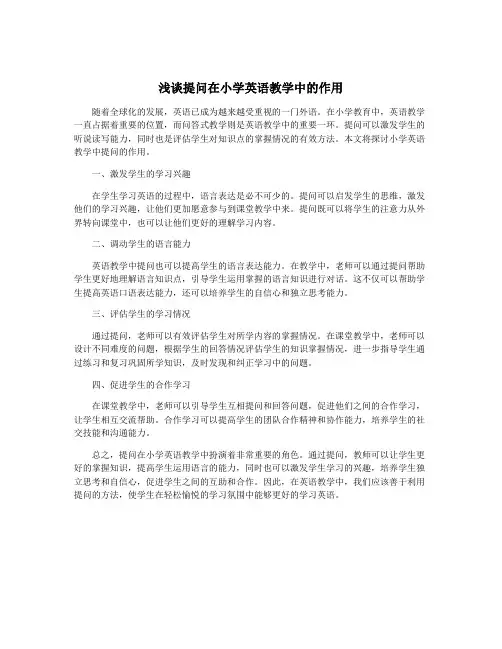 浅谈提问在小学英语教学中的作用