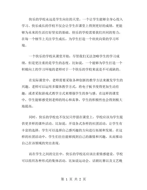 快乐的学校作文范文