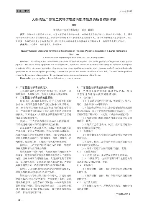 大型炼油厂装置工艺管道安装内部清洁度的质量控制措施