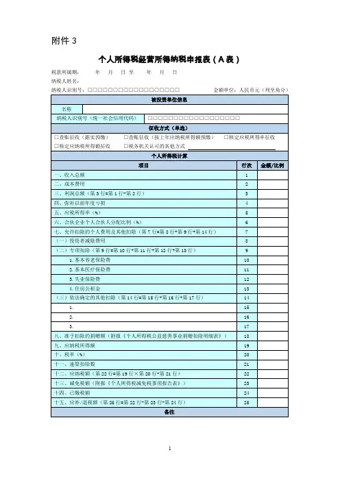个人所得税经营所得纳税申报表(A表)