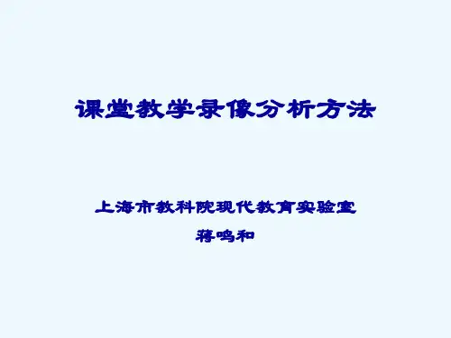 课堂教学录像分析方法