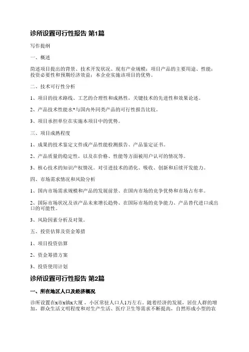 诊所设置可行性报告(共8篇)