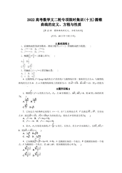 2022高考数学文二轮专项限时集训(十五)圆锥曲线的定义、方程与性质