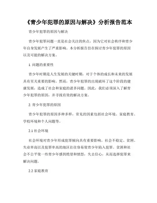 《青少年犯罪的原因与解决》分析报告范本