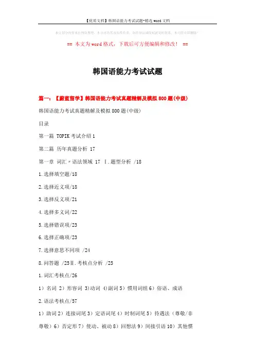 【优质文档】韩国语能力考试试题-精选word文档 (8页)