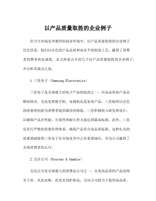 以产品质量取胜的企业例子